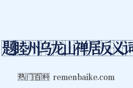 题睦州乌龙山禅居反义词是什么意思的图片